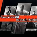 วิเคราะห์ บา ส nba